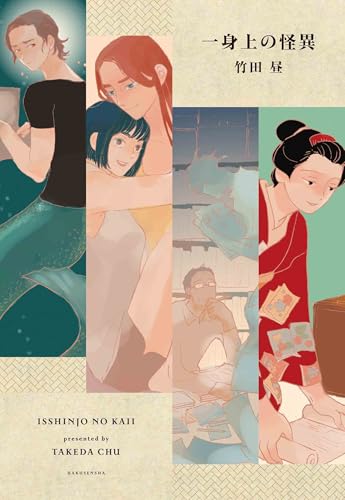 『一身上の怪異』1巻