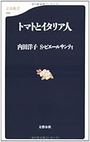 トマトとイタリア人 4166603108 Book Cover