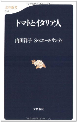トマトとイタリア人 (文春新書) トマトとイタリア人 (文春新書)