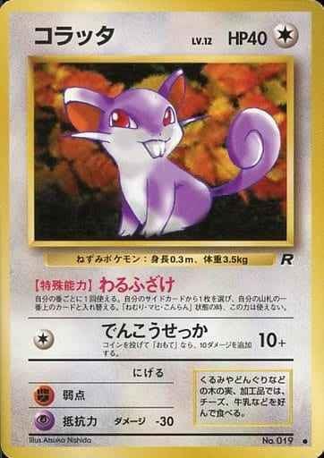 ポケモンカード 旧裏 コラッタ LV.12 絶版　Rマーク　極美品 Amazon.co.jp: 【 旧裏 】 コラッタ LV.12 HP40 NO.019 ○ : おもちゃ