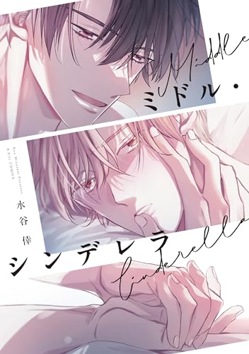 ミドル・シンデレラ (B.Pilz COMICS)