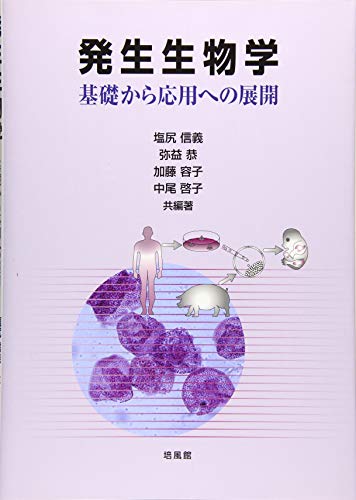 発生生物学: 基礎から応用への展開