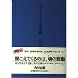 ハートランドからの手紙 (角川文庫 さ 27-1)