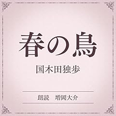 『春の鳥（小学館の名作文芸朗読）』のカバーアート