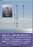西さがみ女性の歴史-原始・古代から現代へ