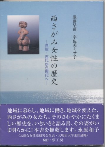 西さがみ女性の歴史―原始・古代から現代へ