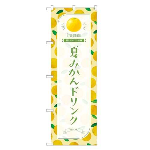 アッパレ!! 防炎のぼり旗 夏みかん ドリンク (B,防炎レギュラー,左チチ) 四方三巻縫製 F30-3869B-R-b