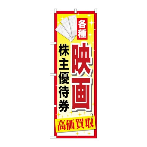 【3枚セット】 のぼり屋工房 のぼり旗 121909 映画株主優待券 W600×H1800mm 三方三巻 販促 商売繁盛 受注生産品