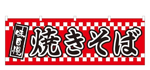 コスパ最強! 横幕 『焼きそば』60×180cm NO.3332縁日 お祭り 屋台 キッチンカー サービスエリア 道の駅 居酒屋 飲食店 「屋台幕」「水引幕」「のれん」「腰幕」「目隠し」