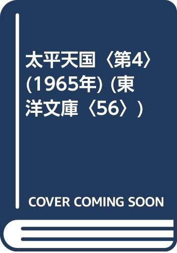 太平天国〈第4〉 (1965年) (東洋文庫〈56〉)