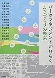 パークマネジメントがひらくまちづくりの未来