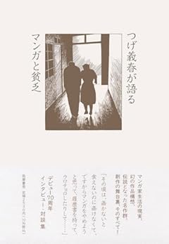 つげ義春が語る　マンガと貧乏 (単行本 --)