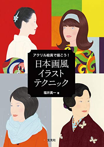 アクリル絵具で描こう！ 日本画風イラストテクニック