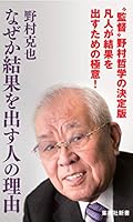なぜか結果を出す人の理由 408720765X Book Cover
