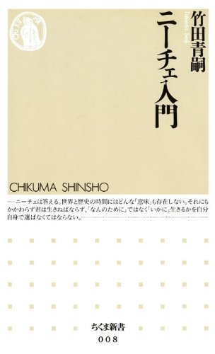 ニーチェ入門 (ちくま新書)
