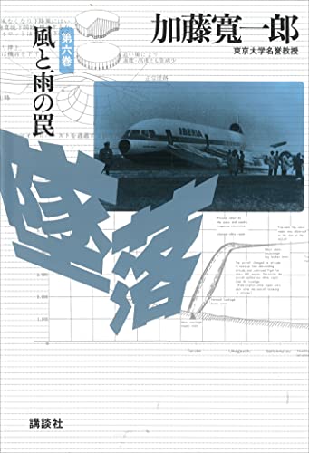 墜落 第6巻 風と雨の罠