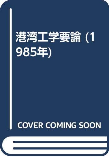 港湾工学要論 (1985年)