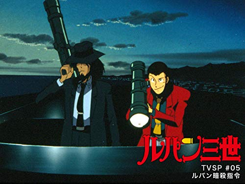 ルパン三世TVSP #05 