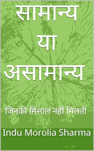 सामान्य या असामान्य (Samanya ya asamnya): जिनकी मिसाल नहीं मिलती ( Jinki misal nahi milti) (Hindi Edition)