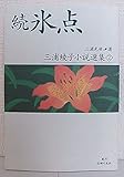 三浦綾子小説選集 2 続氷点 (三浦綾子小説選集)