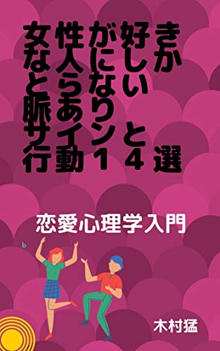 女性が好きな人にしかとらない 脈ありサインと行動１４選 Kindle 感想 レビュー 読書メーター