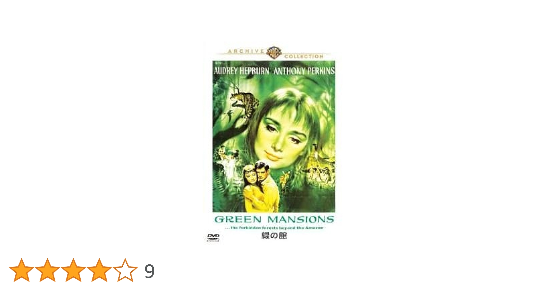 Amazon.co.jp: 緑の館 : DVD