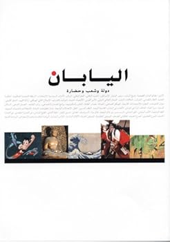 日本英文ガイド 【アラビア語版】 - The Japan Book [ArabicEdition]