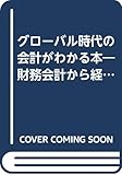 グローバル時代の会計がわかる本