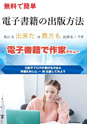 Free and easy e-book publishing method (dennsisyosekinosyuppannhouhou) (Japanese Edition)