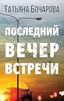 Poslednii vecher vstrechi 5041057605 Book Cover