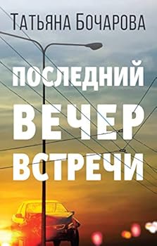 Hardcover Poslednii vecher vstrechi [Russian] Book
