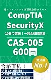 CompTIA SecurityX CAS-005 認定試験 完全攻略合格教本 ～用語集320語＋直前チートシート80問＋分野別240問＋模擬試験360問～