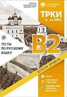 Testy po russkomu jazyku: B2. Otkrytye ekzamenatsionnye materialy SPbGU 5907123621 Book Cover