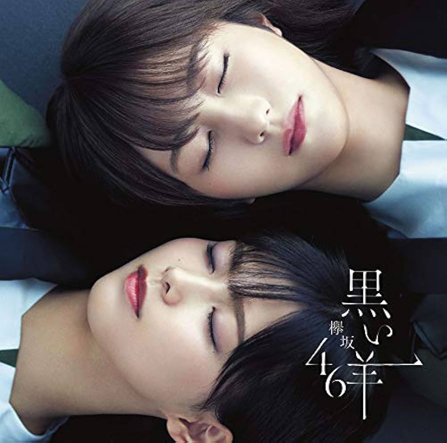 Amazon.co.jp: 黒い羊 (TYPE-C) (CD+Blu-ray) - 欅坂46