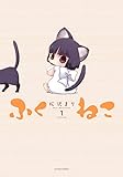 ふくねこ ： 1 (アクションコミックス)