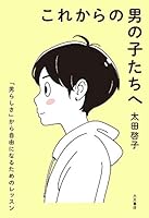 これからの男の子たちへ :「男らしさ」から自由になるためのレッスン 4272350471 Book Cover