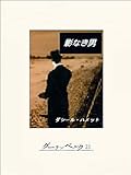 影なき男