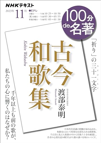 NHK 100分 de 名著 『古今和歌集』 2023年 11月 ［雑誌］ (NHKテキスト)