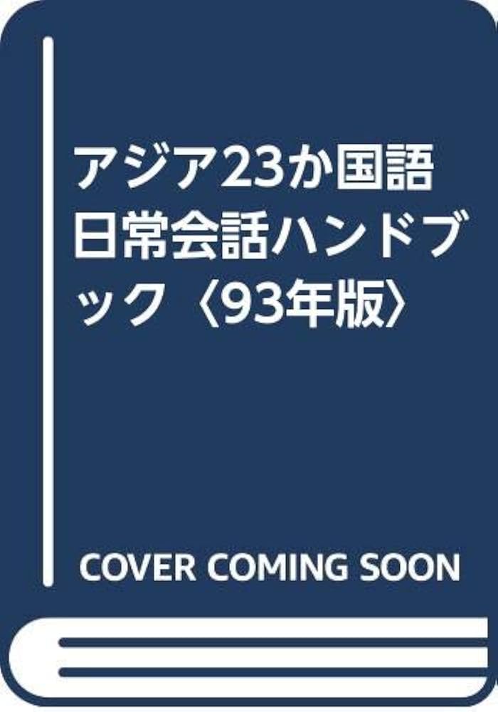 Amazon.co.jp: アジア23か国語日常会話ハンドブック 93年版
