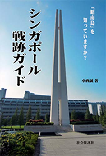 無料電子書籍 pdf シンガポール戦跡ガイド: 「昭南島」を知っていますか? アジア太平洋戦 バイ