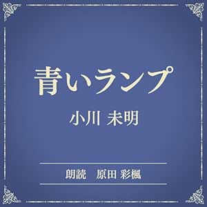  青いランプ（小学館の名作文芸朗読）: 小学館 