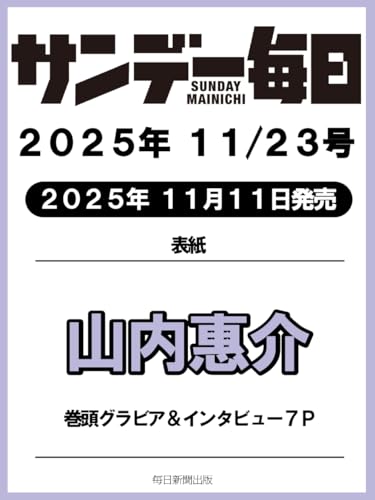 サンデー毎日 2025年11/23号【表紙:山内惠介】のサムネイル