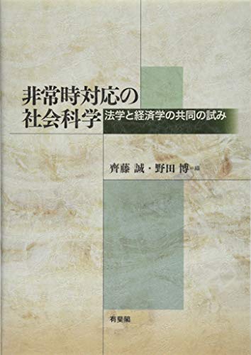 非常時対応の社会科学 法学と経済学の共同の試み (単行本)の詳細を見る