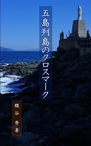五島列島のクロスマーク