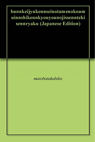 bunnkeijyukennseinotamenokoumuinnshikennkyouyounojissenntekisennryaku (Japanese Edition)
