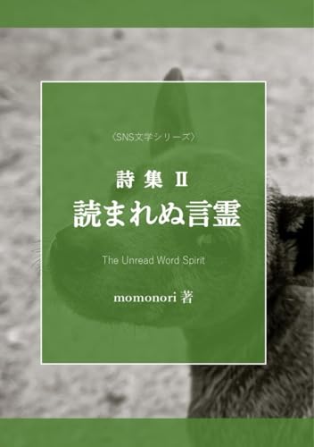 詩集Ⅱ　読まれぬ言霊 (SNS文学シリーズ)