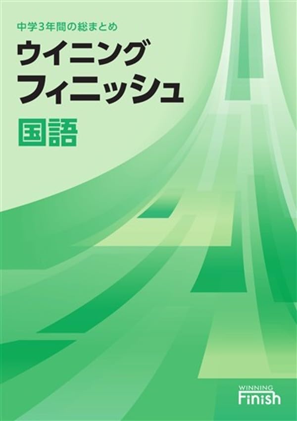 好学出版 ウイニングフィニッシュ 国語 中学3年間の総まとめ 2026年度