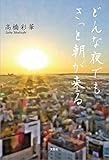 どんな夜でも きっと朝が来る