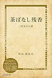 茶ばなし残香―二百五十八話 (ディスカヴァーebook選書)