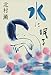 水に眠る (文春文庫)